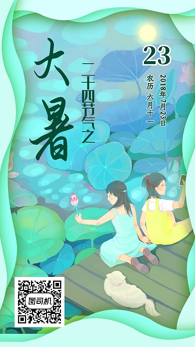 中国传统节气大暑手机海报