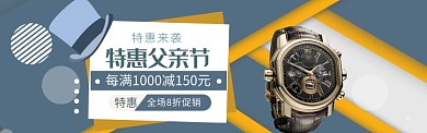 青灰大气父亲节手表促销淘宝banner