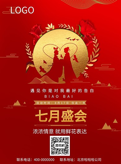 情人节七夕爱情喜庆恋人印刷海报