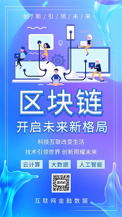 区块链科技创意时尚紫蓝色宣传海报