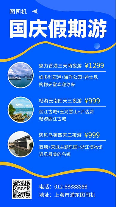 蓝色简约国庆假期旅游手机海报模板