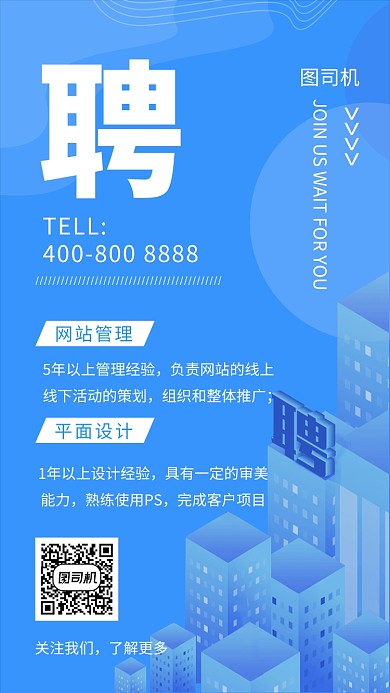 蓝色创意插画招聘人才手机海报