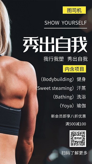 黑色时尚创意秀出自我健身手机海报