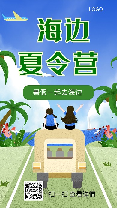 绿色海边夏令营手机海报