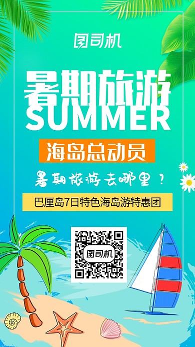 卡通插画风暑期旅游手机海报