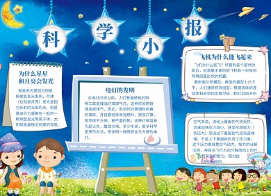 蓝色创意卡通科学小报