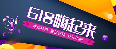 创意618狂欢促销公众号首图
