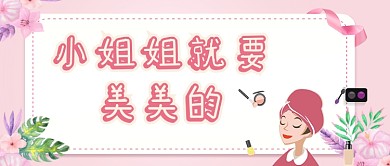 手绘卡通美丽大方护肤品美妆广告微信公众号素材图片