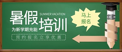 暑假培训班报名招生首图