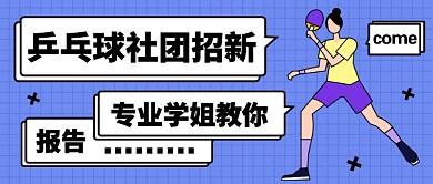 乒乓球社团招新公众号首图
