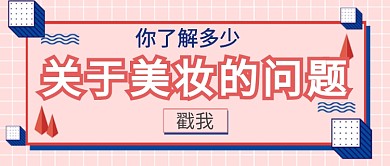 卡通几何简约美妆广告微信公众号素材图片