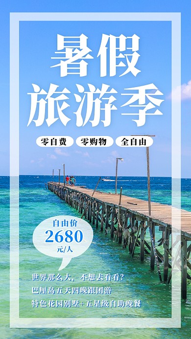 海岛旅游宣传海报