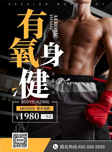 有氧健身 健身俱乐部促销宣传海报