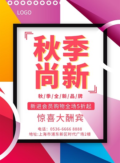 秋季尚新创意印刷海报