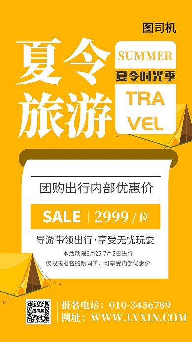 黄色夏令营扁平风旅行报名海报