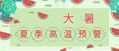 卡通手绘可爱夏季高温大暑广告微信公众号素材图片