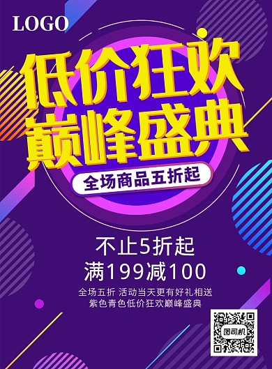 紫色大气低价狂欢巅峰盛典印刷海报