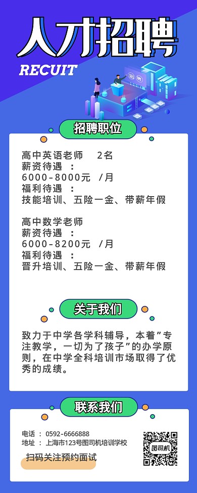 2.5D立体扁平化人才招聘长图海报