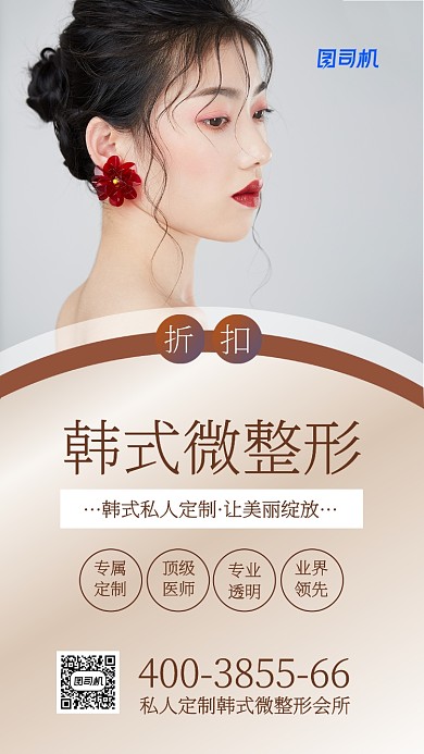 私人定制韩式微整形会所宣传海报