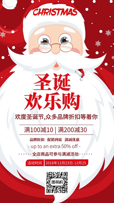 圣诞欢乐购店铺优惠宣传海报