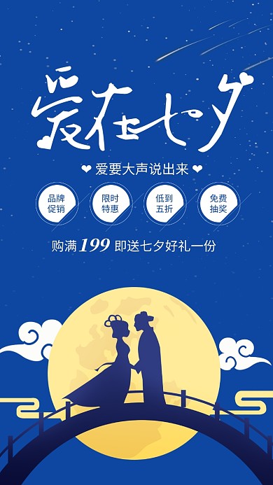 蓝色扁平风爱在七夕情人节促销海报