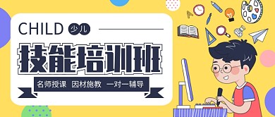 黄色卡通可爱少儿技能培训公众号首图