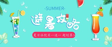 绿色小清新夏天避暑攻略公众号首图