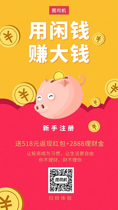 红黄色创意用闲钱赚大钱投资理财手机海报