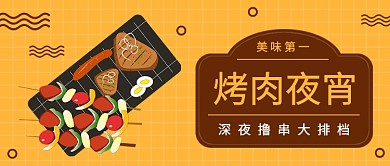 简约扁平烤肉夜宵公众号首图