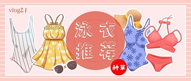 粉色可爱风小红书泳衣推荐公众号首图