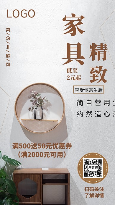 北欧风家具创意手机海报