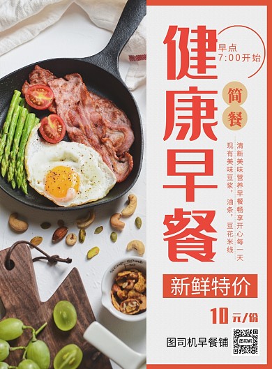 橙色简约安心早点特价促销海报