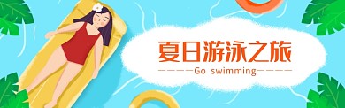 夏日游泳banner