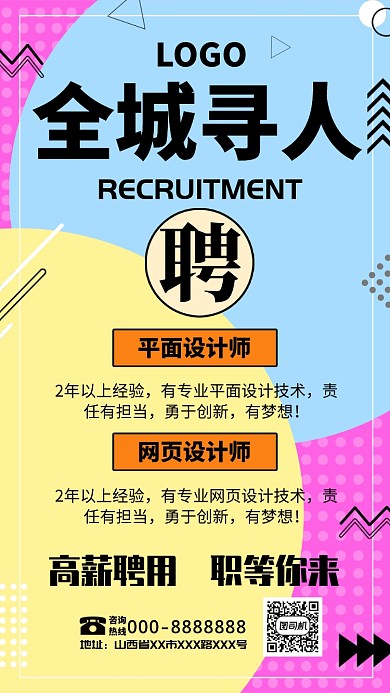 全程寻人招聘手机海报