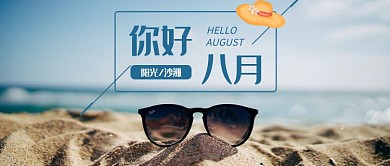 夏季阳光沙滩你好八月首图