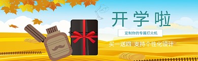 个性化打火机宣传海报