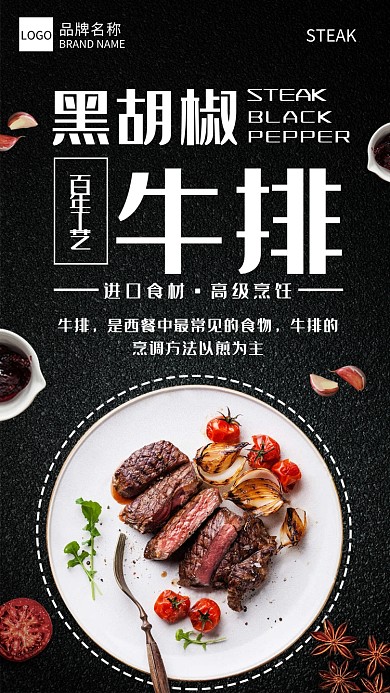 黑胡椒牛排宣传海报