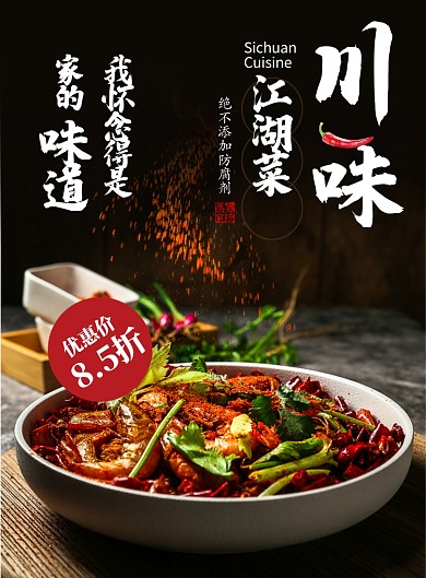 黑色杂志风餐饮美食川菜江湖菜印刷海报