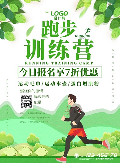 绿色户外运动全民健康跑步培训宣传广告海报