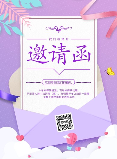 清新浪漫婚礼邀请函结婚请柬海报