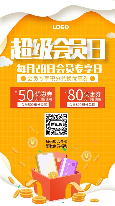 黄色创意超级会员日福利手机海报