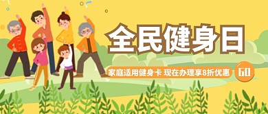 卡通平面全民健身优惠广告微信公众号素材图片