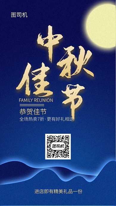 夜空蓝中秋佳节优惠促销活动宣传海报