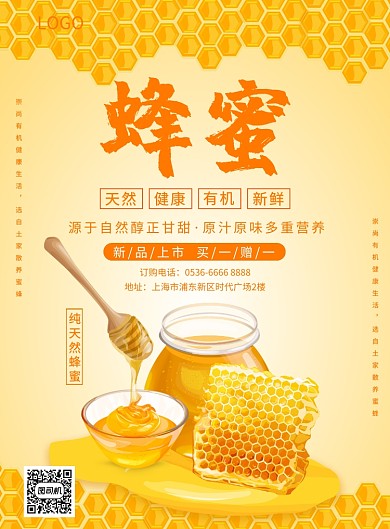 橙黄色插画餐饮美食蜂蜜印刷海报