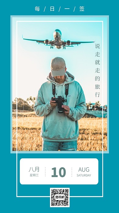 旅行日签手机海报