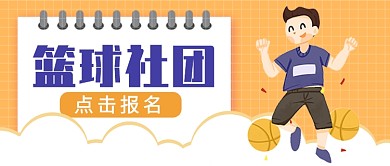 篮球社团公众号首图