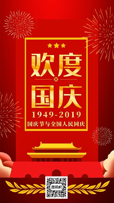 欢度国庆海报