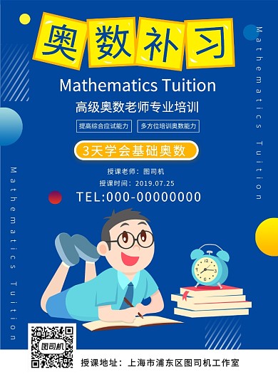 卡通可爱奥数补习培训宣传促销海报