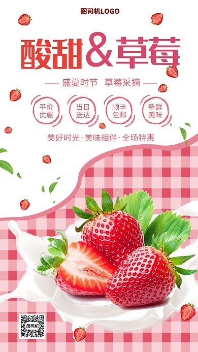 酸甜草莓手机海报