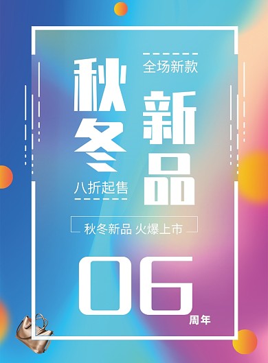 多彩时尚服饰促销上新宣传海报